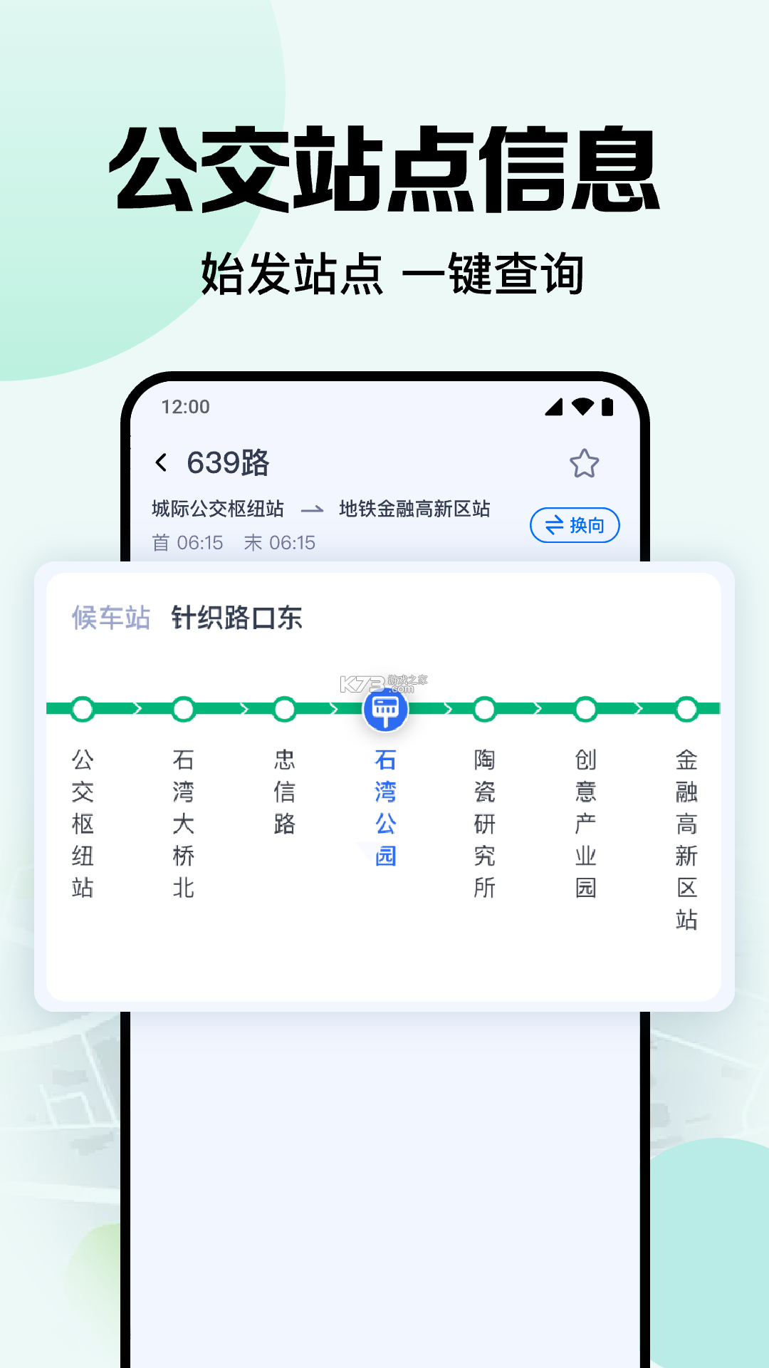 公交地铁站点查询 v1.0.1 安卓app下载 截图