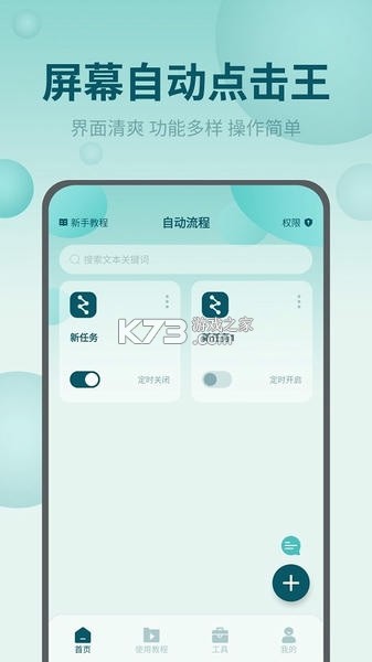 屏幕自动点击王 v2.3.0 安卓app下载 截图