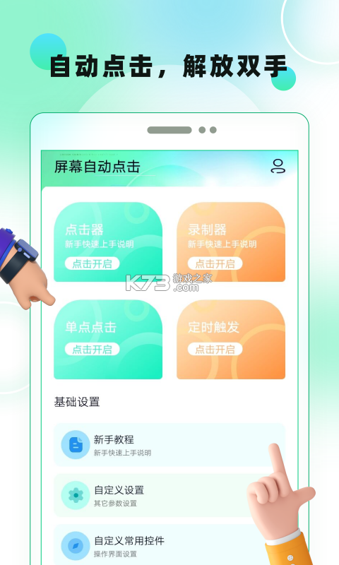 屏幕自动点击王 v2.3.0 安卓app下载 截图