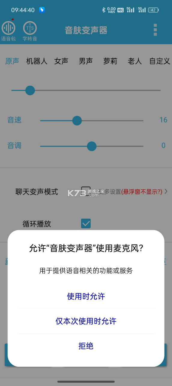 变声器管家 v2.0.2 下载手机版 截图