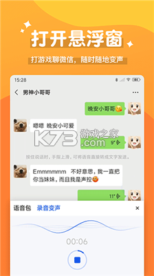 变声器管家 v2.0.2 下载手机版 截图
