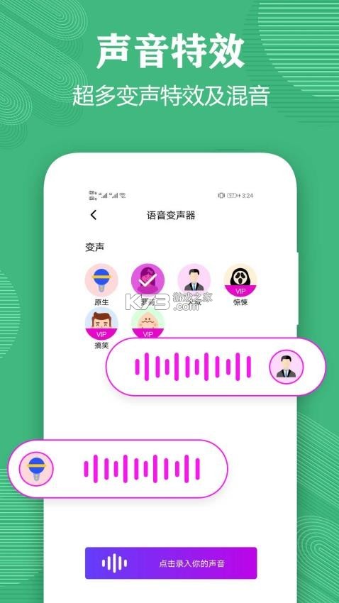 变声器管家 v2.0.2 下载手机版 截图