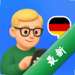 德语智能口语官方app下载安装v1.0.10