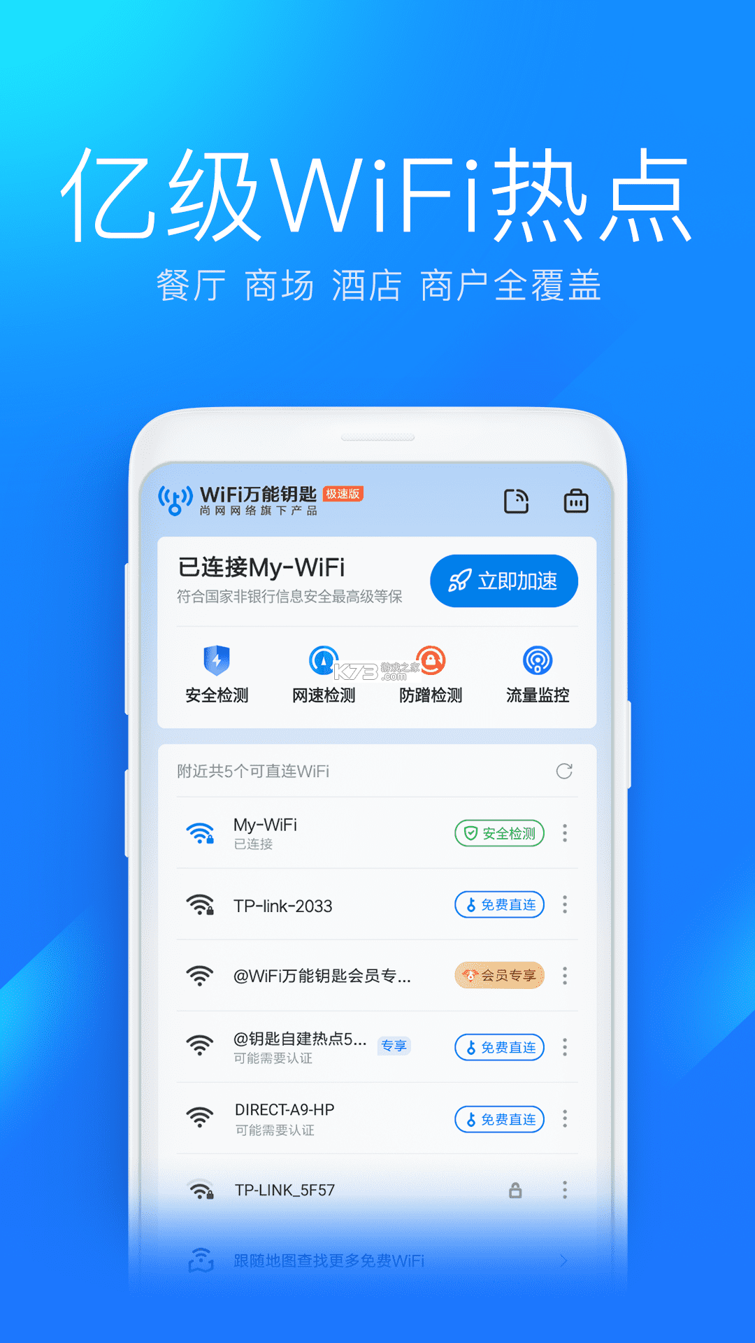 万能WiFi免连 v1.0.20.1001 官方app下载安装 截图