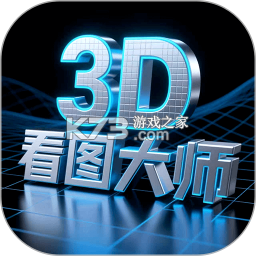 3D看图大师 v5.7.0 安卓app下载 截图