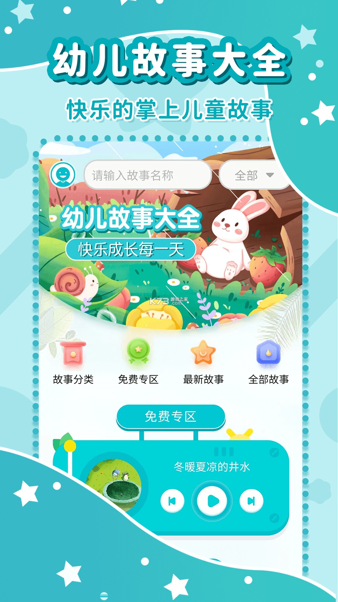 儿童免费故事 v1.0.1 app下载免费 截图