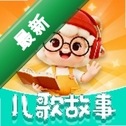 儿童免费故事app下载免费v1.0.1
