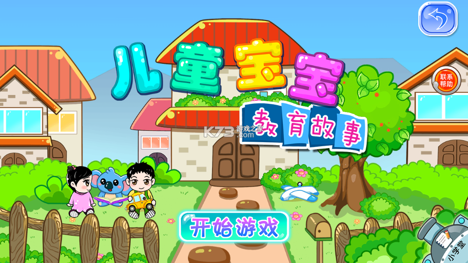儿童免费故事 v1.0.1 app下载免费 截图