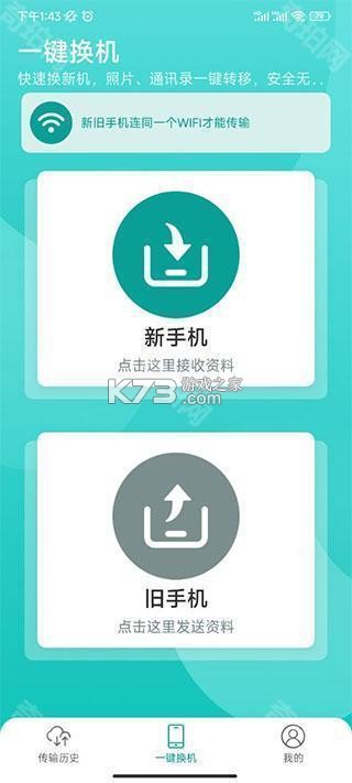 新旧手机互传换机 v1.0.1 下载官方版 截图