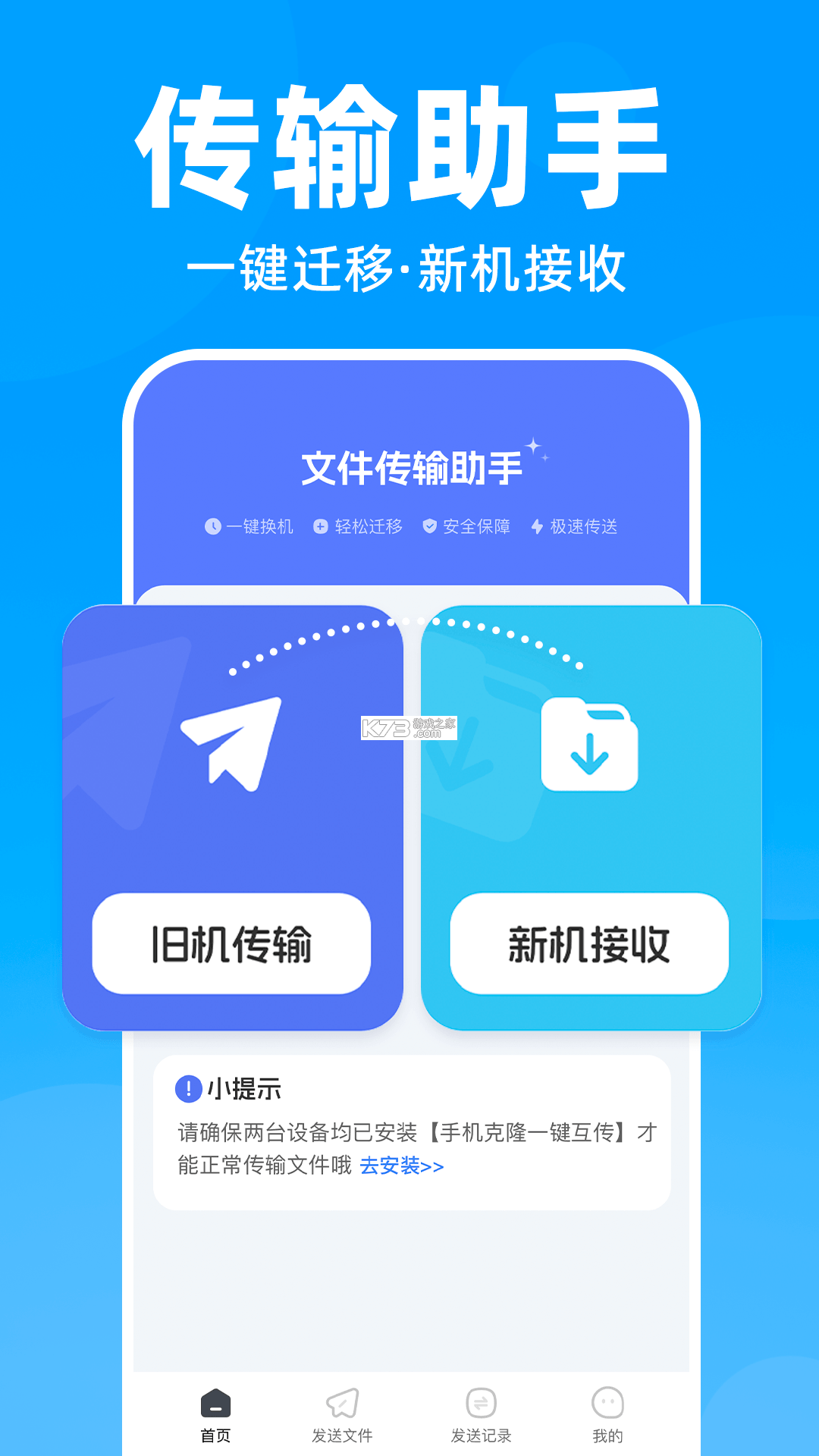 新旧手机互传换机 v1.0.1 下载官方版 截图