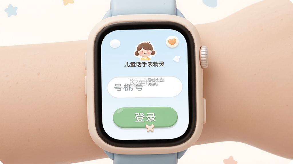 儿童电话手表精灵 v1.0.6 下载免费 截图