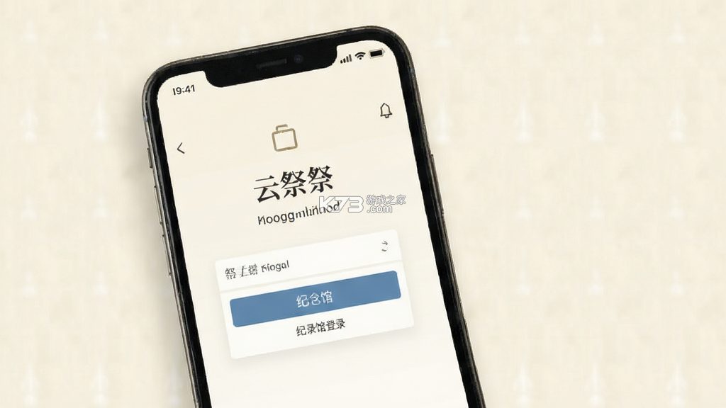 云祭 v1.3.1 下载官方版