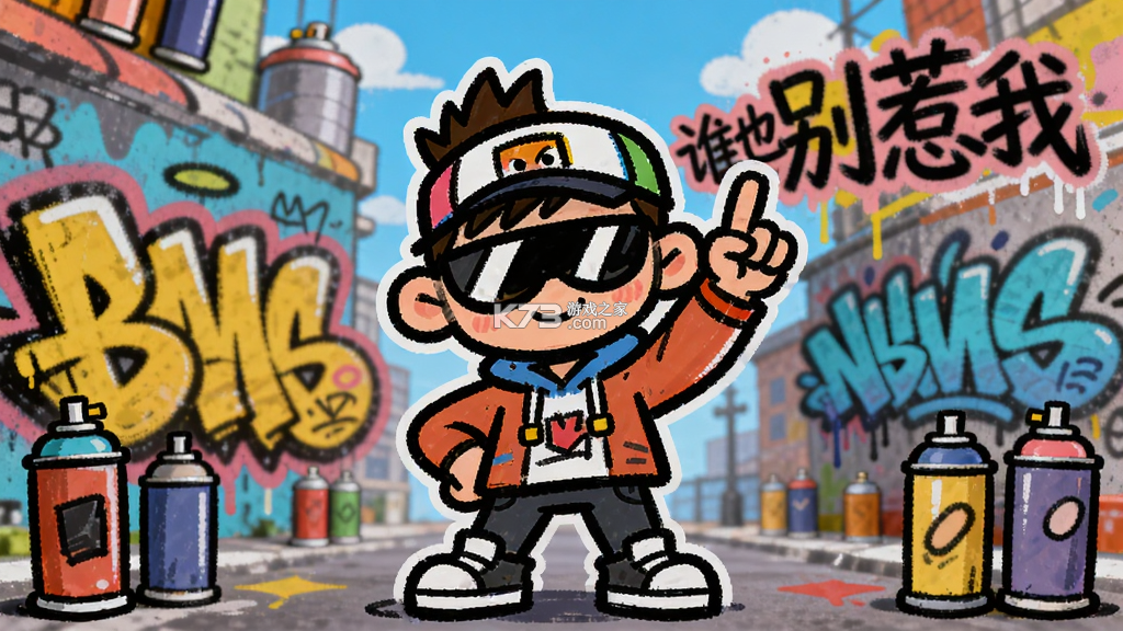 谁也别惹我-涂鸦世界 v1.0 安卓app下载 截图
