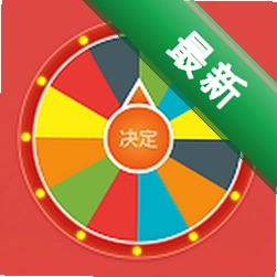 大转盘帮选择app下载免费v1.0.1
