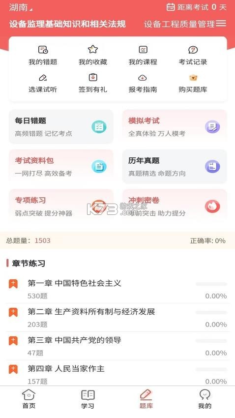 设备监理师 v6.09.11 安卓app下载 截图