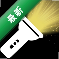手电筒照亮补光灯下载app安装正版