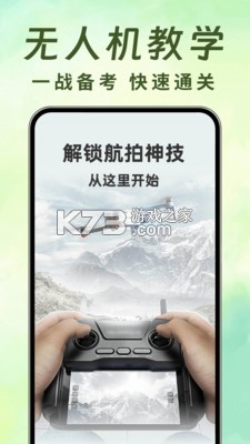 无人机航拍智学 v1.0.1 下载手机版 截图