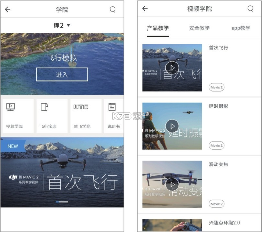 无人机航拍智学 v1.0.1 下载手机版 截图