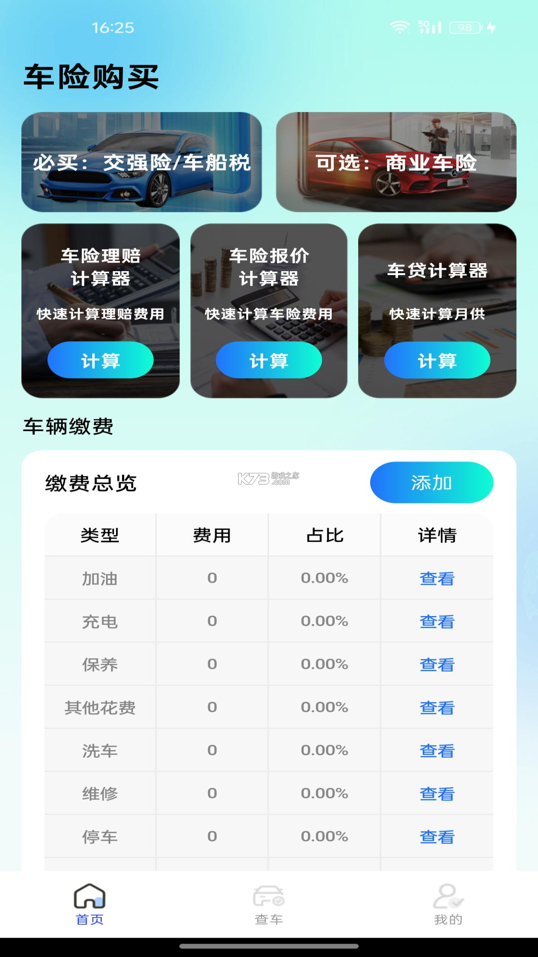 车险费用计算器 v1.0.4 安卓app下载 截图