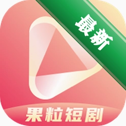 果粒短剧app下载