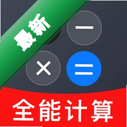安卓万能免费计算器下载官方版v1.0.3