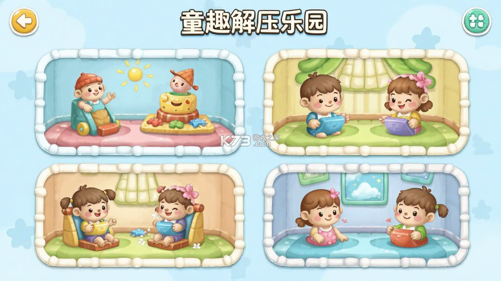 童趣解压乐园 v1.0.1 安卓app下载 截图