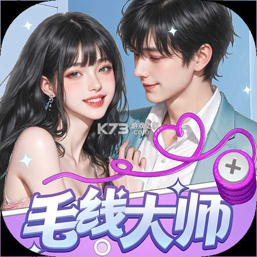 毛线大师 v1.4 下载app安装正版 截图