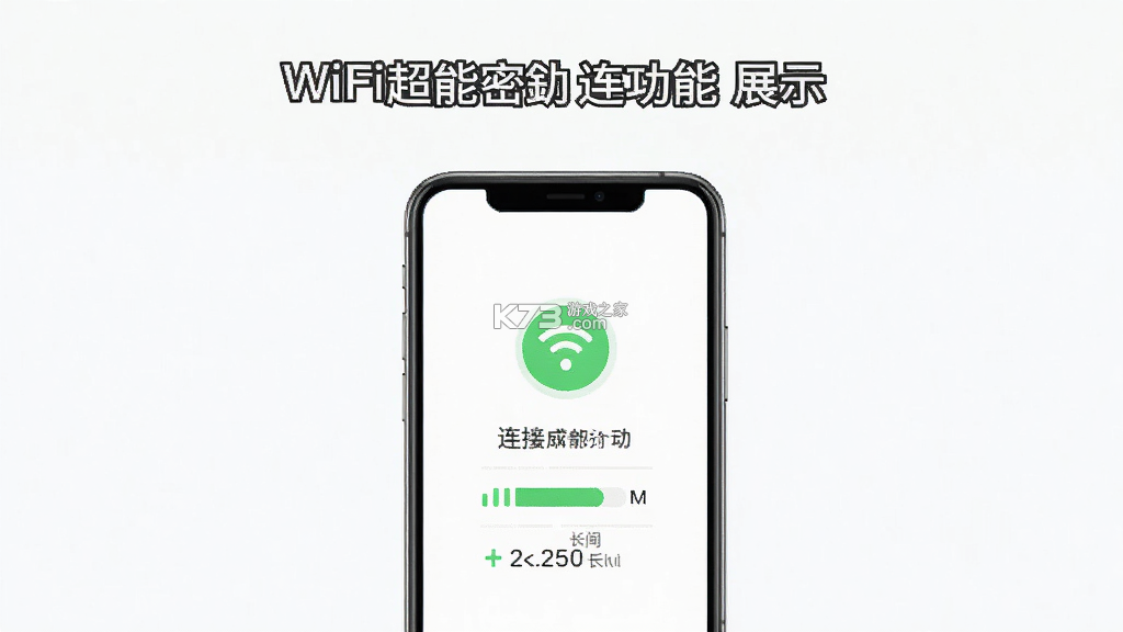 WiFi超能密匙连 v2.0.3 安卓app下载 截图