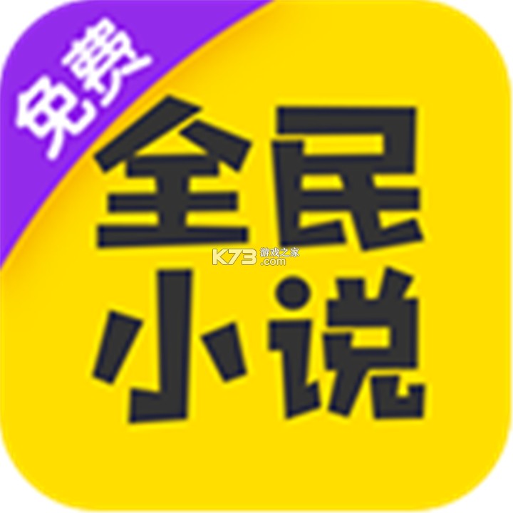 全民小说助手 v1.2.0 app下载 截图
