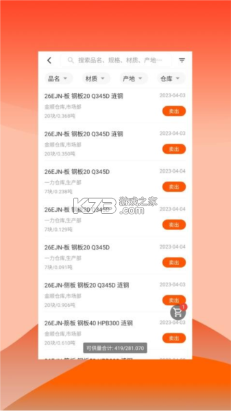 快诺供应链 v1.52.0 下载官方版 截图