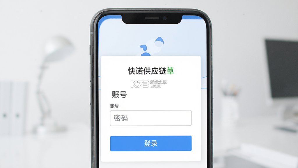 快诺供应链 v1.52.0 下载官方版 截图