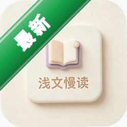浅文慢读 v1.0.0 安卓app下载