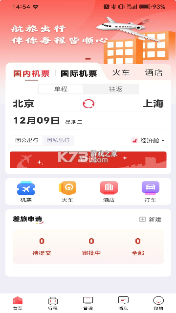 航旅出行 v1.6.1 官方app下载安装 截图