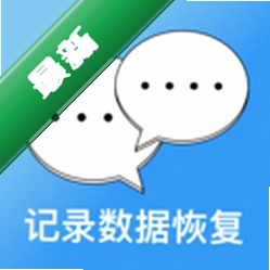 聊天记录微恢复安全app下载v1.0.3