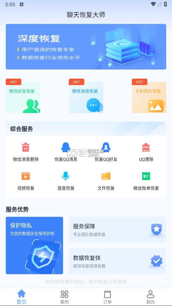 聊天记录微恢复安全 v1.0.3 app下载 截图