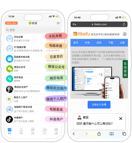 TTKEFU(网站客服软件) v5.0.5 安卓app下载 截图
