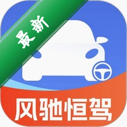 风驰恒驾安卓app下载v2.0.2