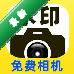 水印相机免费拍照水印下载水印相机新版带GPS定位