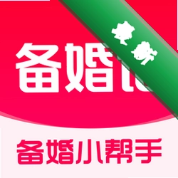 备婚记官方app下载安装v1.0.2