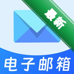 网页邮箱邮件下载手机版v1.2.3