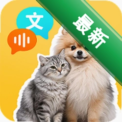 猫狗语言翻译安卓app下载v1.0.9