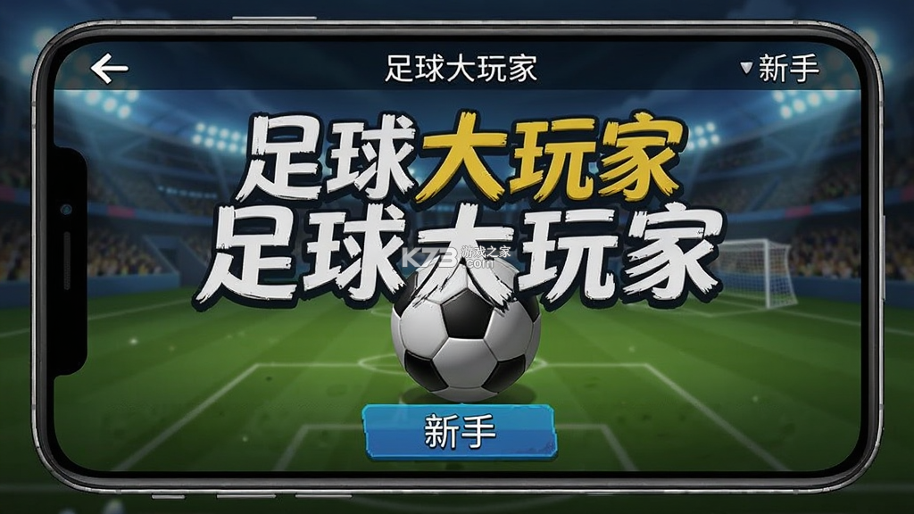 足球大玩家 v1.231.1 下载手机版