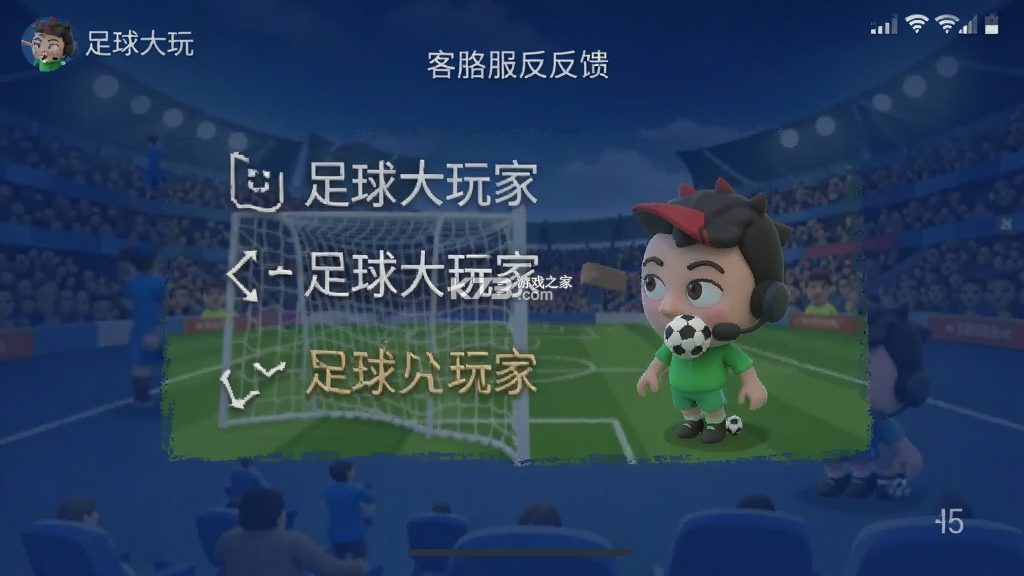 足球大玩家 v1.231.1 下载手机版