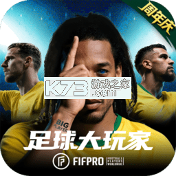足球大玩家 v1.231.1 下载手机版