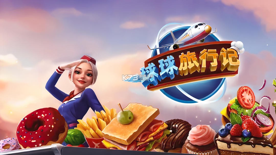 球球旅行记(飞机大厨国服) v1.1.71 安卓app下载 截图