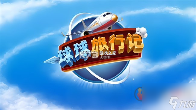 球球旅行记(飞机大厨国服) v1.1.71 安卓app下载 截图