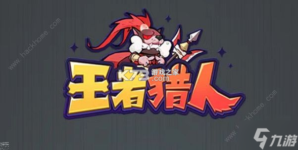 王者猎人 v1.0.0 下载安装 截图