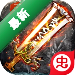 禁地之战（热血攻速三职业）下载手机版