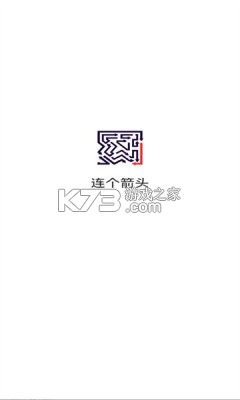 连个箭头 v1.4 安卓app下载 截图