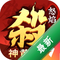 怒焰三国杀安卓app下载v3.9.8